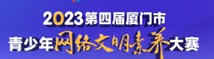  2023 Xiamen Youth Network Civilization Competition